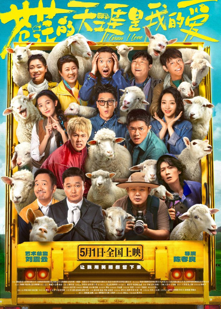 2025喜剧《苍茫的天涯是我的爱》[WebDL-MKV/2.91GB][国语][2160P][中2025众星喜剧]