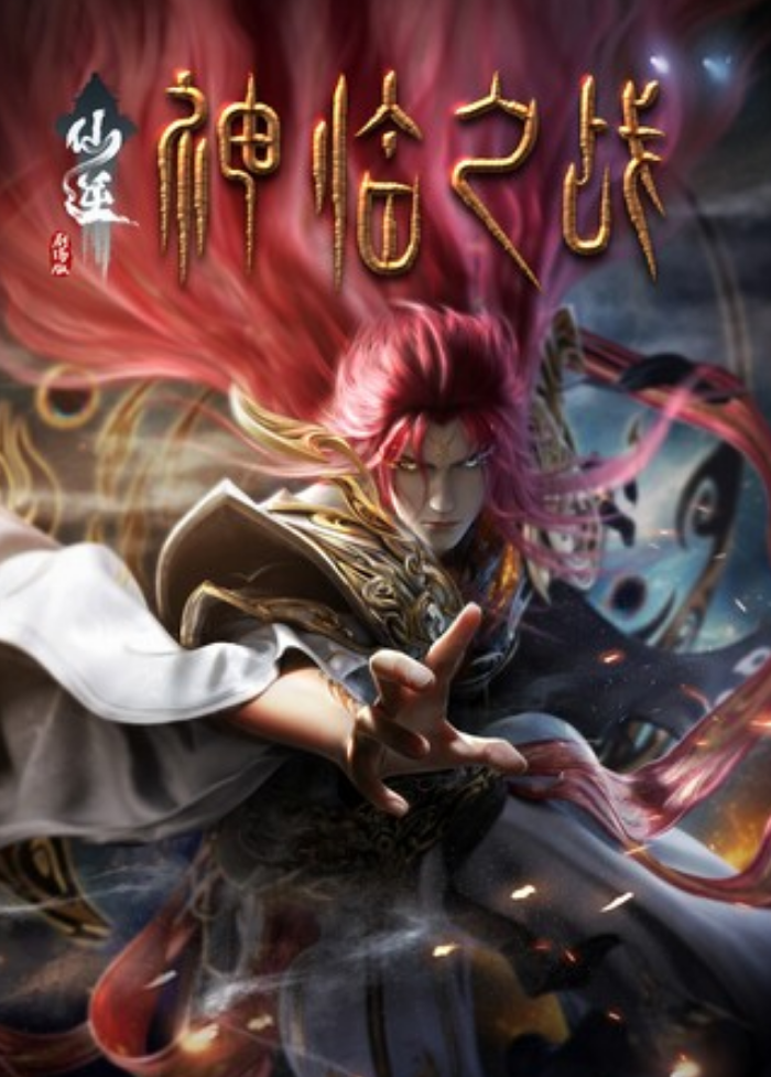 2025动画《仙逆剧场版 神临之战》4K.HD国语中字