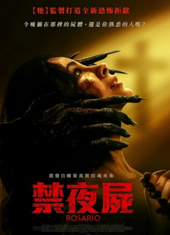 2025恐怖剧情《罗萨里奥》1080p.HD中英双字