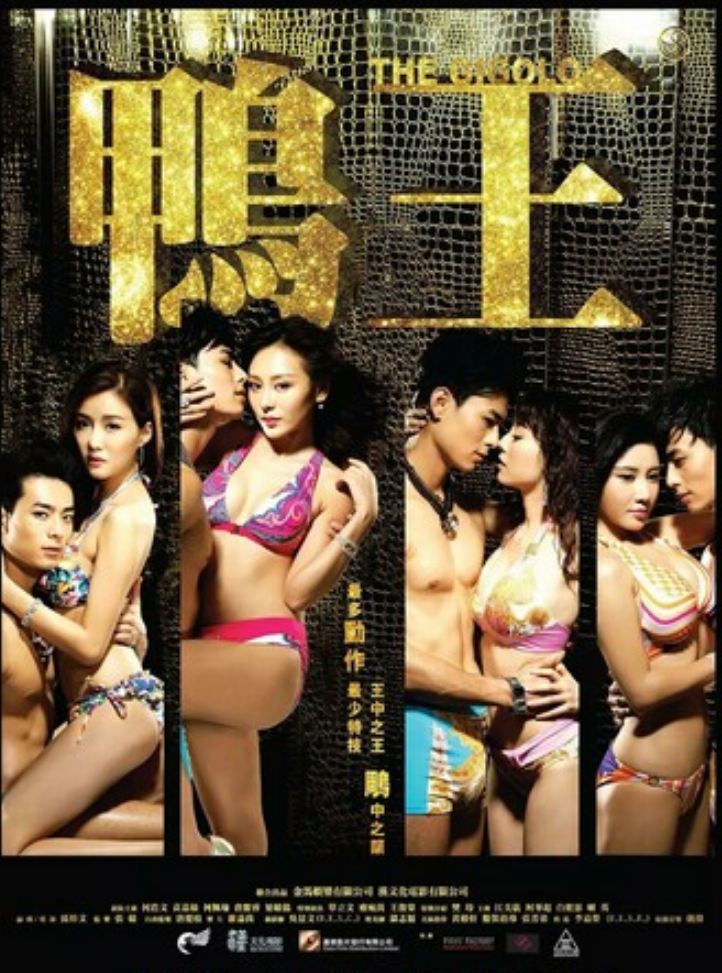 经典剧情《鸭王1+2》1080p.国粤双语.BD中字