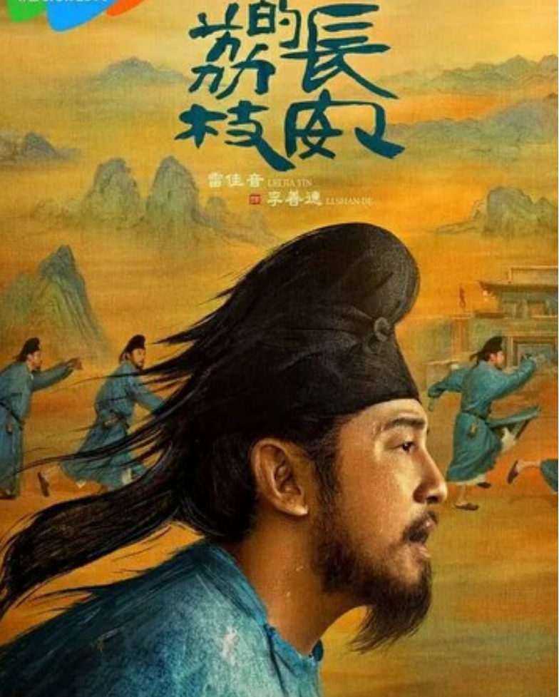 《长安的荔枝》更新04