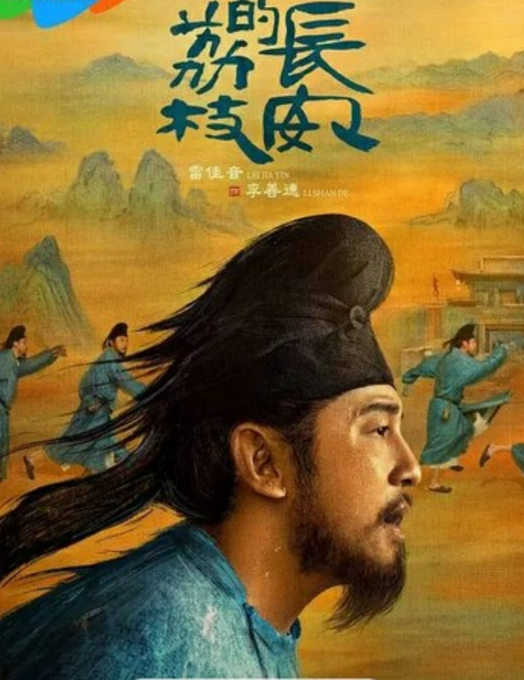 《长安的荔枝》更新22
