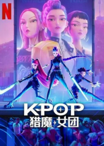 2025动画《K-POP：猎魔女团》1080p.HD中英双字