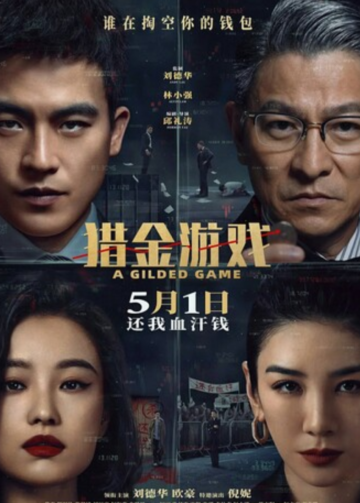 2025剧情《猎金·游戏》4K.HD国语中字