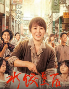 2025传记剧情《水饺皇后》4K.HD国语中字