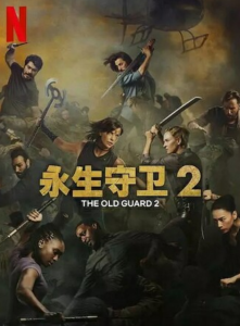 2025动作惊悚《永生守卫2》1080p.HD中英双字