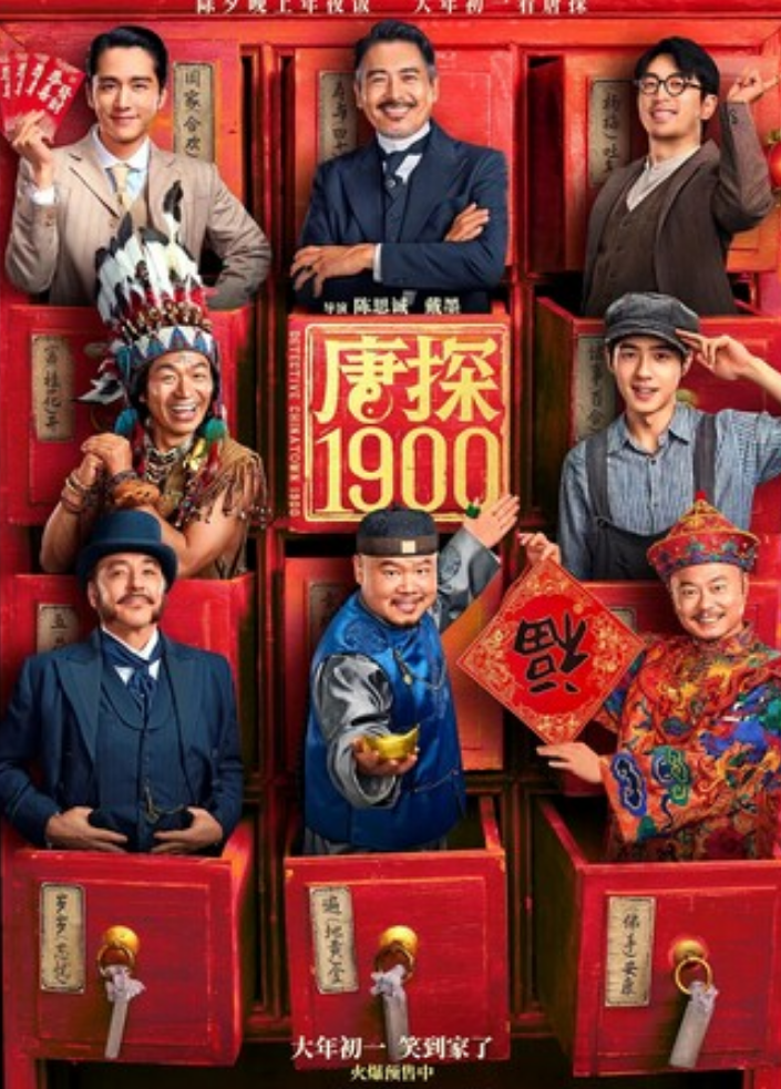 2025动作喜剧《唐探1900》1080p.BD国语中字