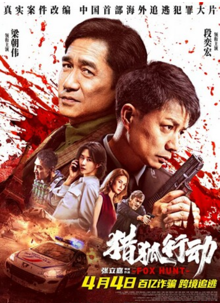 2025动作剧情《猎狐行动》1080p.HD国语中字