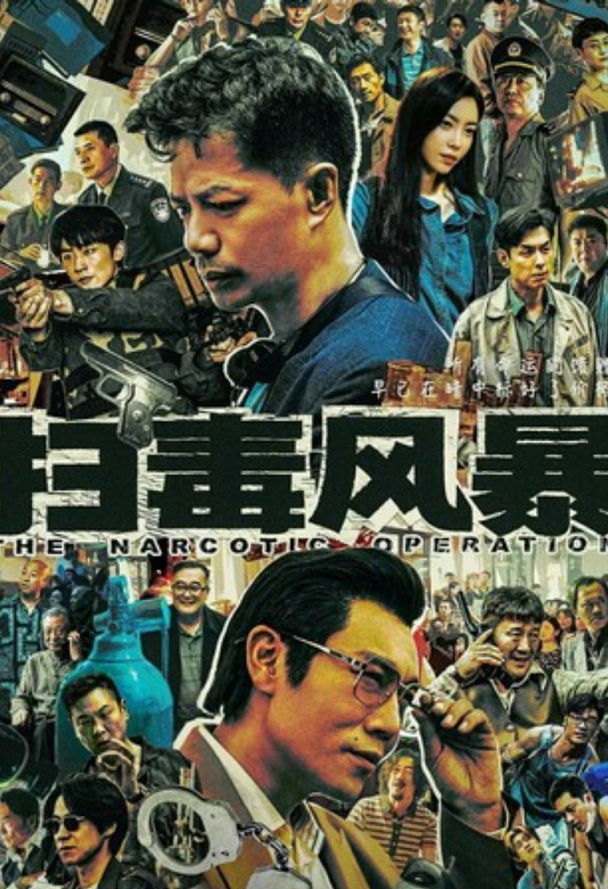 《扫毒风暴》更新03