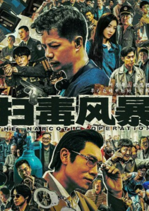 《扫毒风暴》更新22
