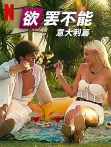 真人秀《欲罢不能：意大利篇》更新08