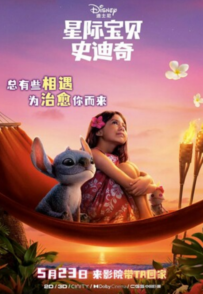2025奇幻喜剧《星际宝贝史迪奇》1080p.国粤英三语.HD中英双字